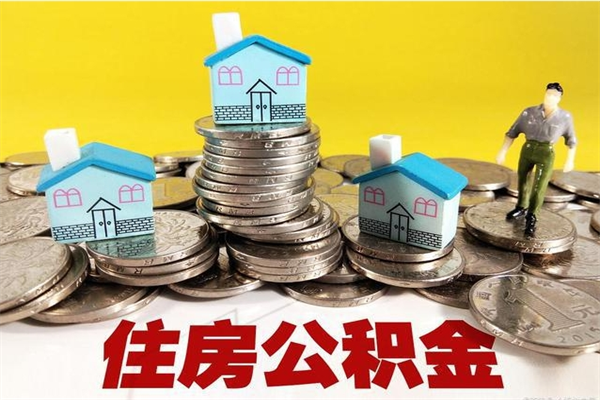 武安住房公积金离职封存了怎么取（住房公积金离职封存后还怎么取啊）