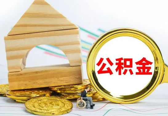 武安取公积金流程（取公积金的办法）